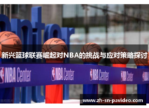 新兴篮球联赛崛起对NBA的挑战与应对策略探讨