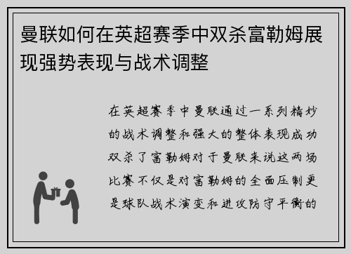 曼联如何在英超赛季中双杀富勒姆展现强势表现与战术调整