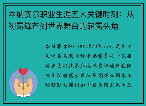 本纳赛尔职业生涯五大关键时刻:从初露锋芒到世界舞台的崭露头角 本纳赛尔职业生涯五大关键时刻:从初露锋芒到世界舞台的崭露头角
