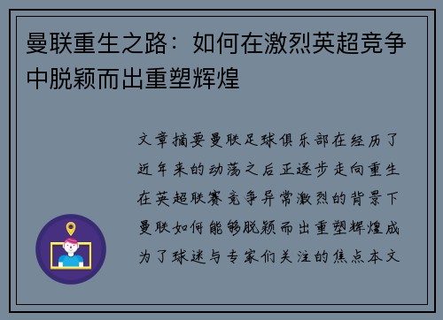 曼联重生之路:如何在激烈英超竞争中脱颖而出重塑辉煌 曼联重生之路:如何在激烈英超竞争中脱颖而出重塑辉煌
