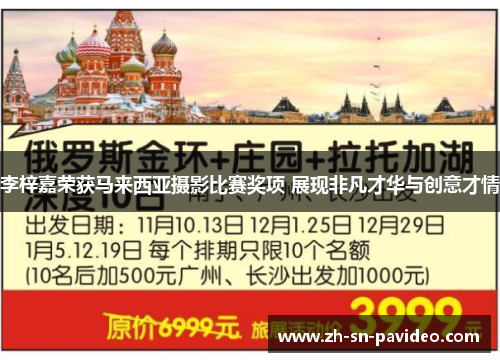 李梓嘉荣获马来西亚摄影比赛奖项 展现非凡才华与创意才情 李梓嘉荣获马来西亚摄影比赛奖项 展现非凡才华与创意才情