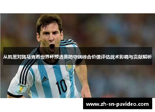 从凯恩对阵马竞看世界杯预选赛防守端综合价值评估战术影响与贡献解析 从凯恩对阵马竞看世界杯预选赛防守端综合价值评估战术影响与贡献解析