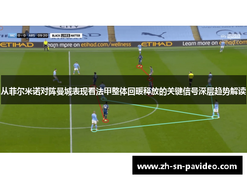 从菲尔米诺对阵曼城表现看法甲整体回暖释放的关键信号深层趋势解读 从菲尔米诺对阵曼城表现看法甲整体回暖释放的关键信号深层趋势解读