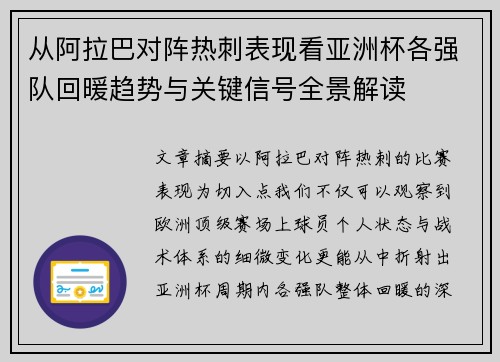 从阿拉巴对阵热刺表现看亚洲杯各强队回暖趋势与关键信号全景解读 从阿拉巴对阵热刺表现看亚洲杯各强队回暖趋势与关键信号全景解读
