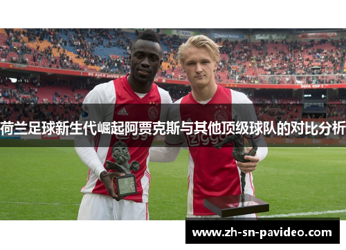 荷兰足球新生代崛起阿贾克斯与其他顶级球队的对比分析