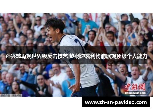 孙兴慜再现世界级反击技艺 热刺逆袭利物浦展现顶级个人能力