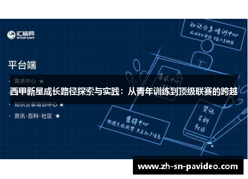 西甲新星成长路径探索与实践：从青年训练到顶级联赛的跨越