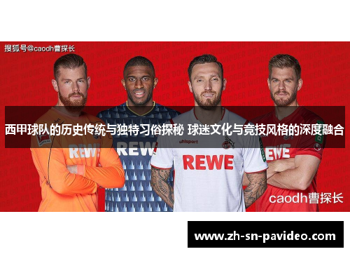 西甲球队的历史传统与独特习俗探秘 球迷文化与竞技风格的深度融合