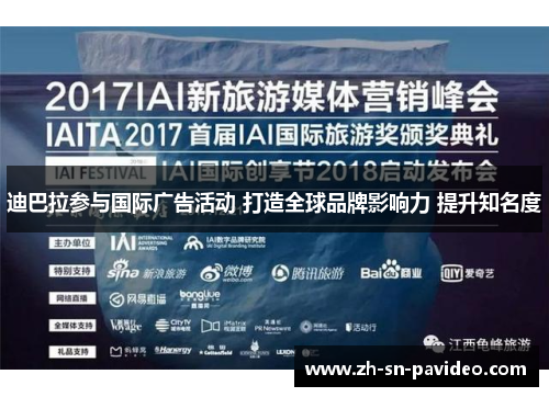 迪巴拉参与国际广告活动 打造全球品牌影响力 提升知名度