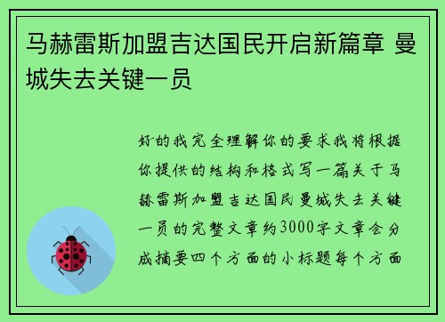 马赫雷斯加盟吉达国民开启新篇章 曼城失去关键一员 马赫雷斯加盟吉达国民开启新篇章 曼城失去关键一员