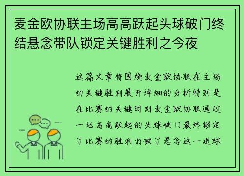 麦金欧协联主场高高跃起头球破门终结悬念带队锁定关键胜利之今夜 麦金欧协联主场高高跃起头球破门终结悬念带队锁定关键胜利之今夜