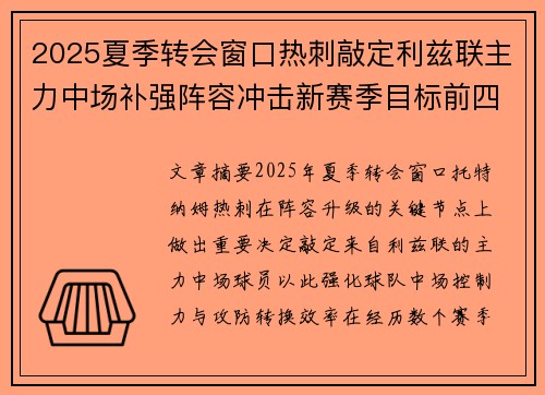 2025夏季转会窗口热刺敲定利兹联主力中场补强阵容冲击新赛季目标前四 2025夏季转会窗口热刺敲定利兹联主力中场补强阵容冲击新赛季目标前四