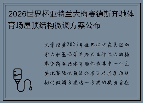 2026世界杯亚特兰大梅赛德斯奔驰体育场屋顶结构微调方案公布