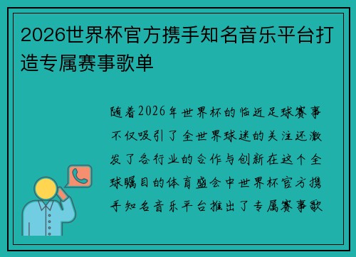 2026世界杯官方携手知名音乐平台打造专属赛事歌单