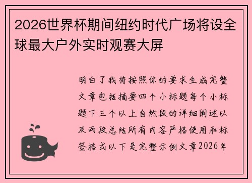 2026世界杯期间纽约时代广场将设全球最大户外实时观赛大屏 2026世界杯期间纽约时代广场将设全球最大户外实时观赛大屏