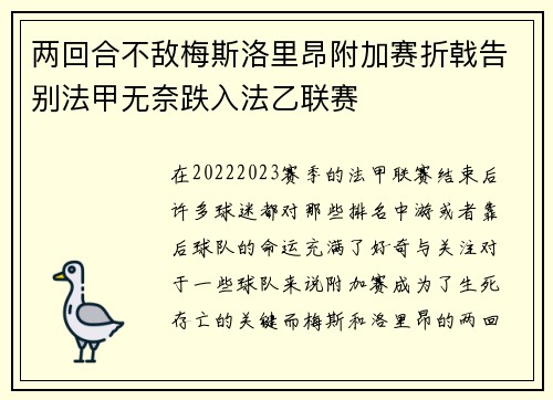 两回合不敌梅斯洛里昂附加赛折戟告别法甲无奈跌入法乙联赛