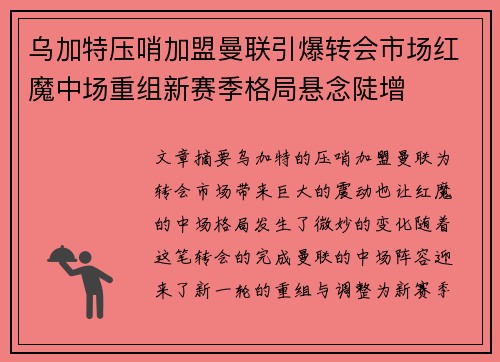 乌加特压哨加盟曼联引爆转会市场红魔中场重组新赛季格局悬念陡增