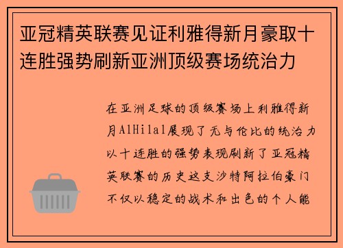 亚冠精英联赛见证利雅得新月豪取十连胜强势刷新亚洲顶级赛场统治力