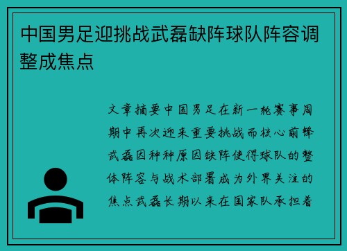中国男足迎挑战武磊缺阵球队阵容调整成焦点