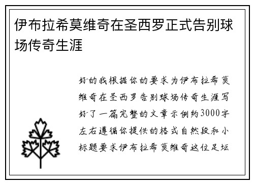 伊布拉希莫维奇在圣西罗正式告别球场传奇生涯