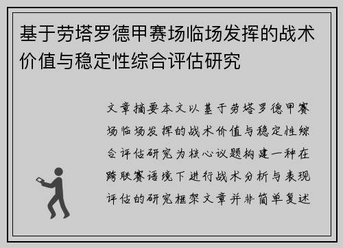 基于劳塔罗德甲赛场临场发挥的战术价值与稳定性综合评估研究