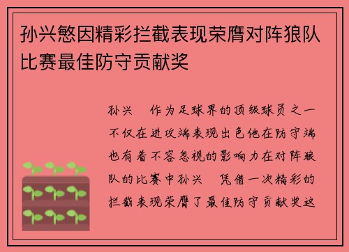 孙兴慜因精彩拦截表现荣膺对阵狼队比赛最佳防守贡献奖