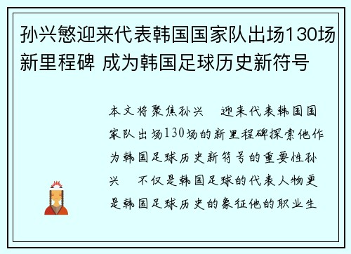 孙兴慜迎来代表韩国国家队出场130场新里程碑 成为韩国足球历史新符号