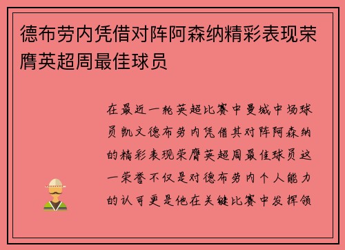 德布劳内凭借对阵阿森纳精彩表现荣膺英超周最佳球员