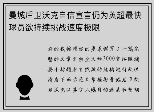 曼城后卫沃克自信宣言仍为英超最快球员欲持续挑战速度极限