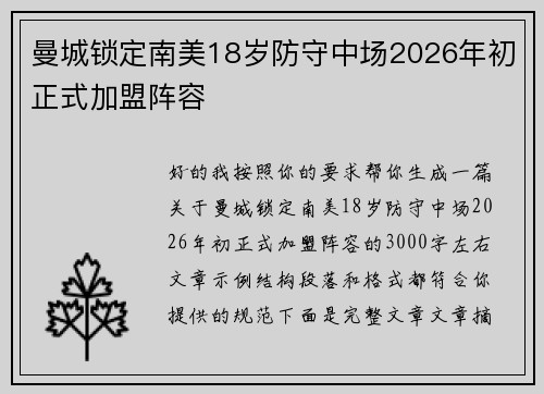 曼城锁定南美18岁防守中场2026年初正式加盟阵容