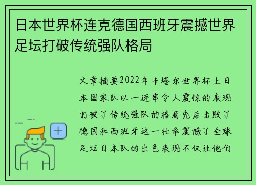 日本世界杯连克德国西班牙震撼世界足坛打破传统强队格局