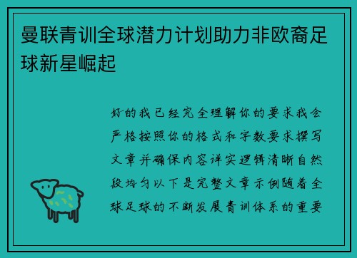 曼联青训全球潜力计划助力非欧裔足球新星崛起