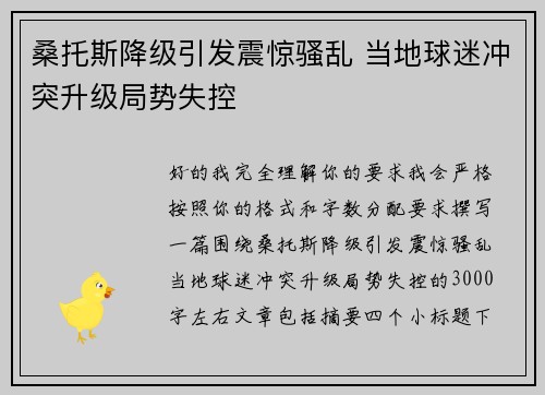 桑托斯降级引发震惊骚乱 当地球迷冲突升级局势失控