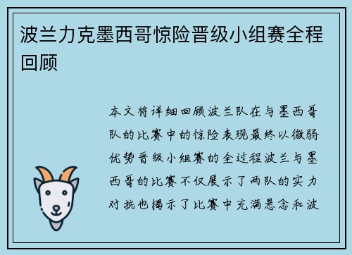 波兰力克墨西哥惊险晋级小组赛全程回顾