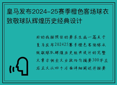 皇马发布2024-25赛季橙色客场球衣 致敬球队辉煌历史经典设计