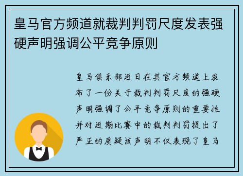 皇马官方频道就裁判判罚尺度发表强硬声明强调公平竞争原则