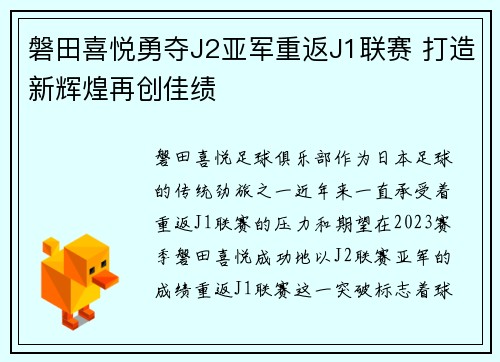 磐田喜悦勇夺J2亚军重返J1联赛 打造新辉煌再创佳绩