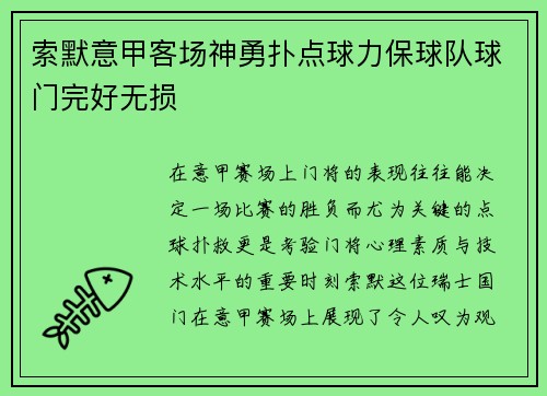 索默意甲客场神勇扑点球力保球队球门完好无损