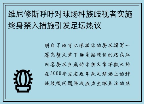 维尼修斯呼吁对球场种族歧视者实施终身禁入措施引发足坛热议