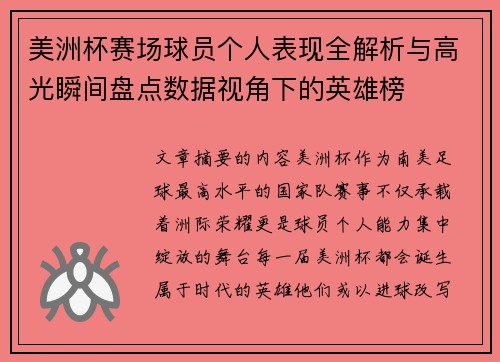 美洲杯赛场球员个人表现全解析与高光瞬间盘点数据视角下的英雄榜