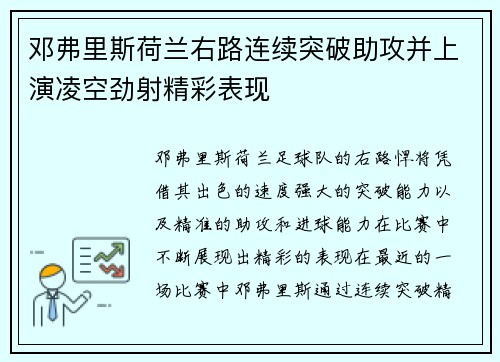 邓弗里斯荷兰右路连续突破助攻并上演凌空劲射精彩表现