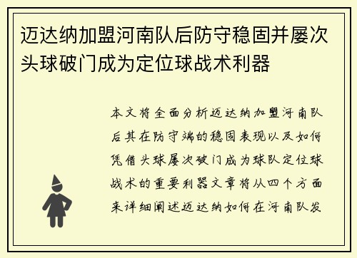 迈达纳加盟河南队后防守稳固并屡次头球破门成为定位球战术利器
