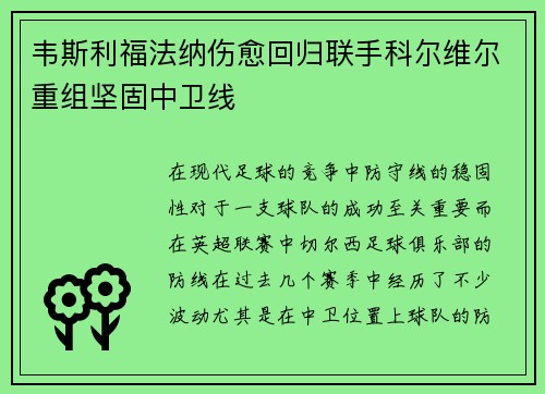 韦斯利福法纳伤愈回归联手科尔维尔重组坚固中卫线