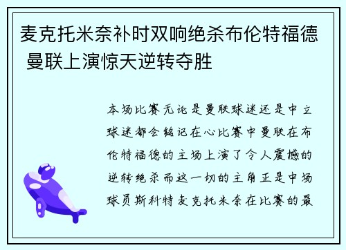 麦克托米奈补时双响绝杀布伦特福德 曼联上演惊天逆转夺胜