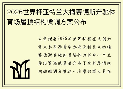 2026世界杯亚特兰大梅赛德斯奔驰体育场屋顶结构微调方案公布