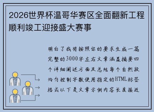 2026世界杯温哥华赛区全面翻新工程顺利竣工迎接盛大赛事