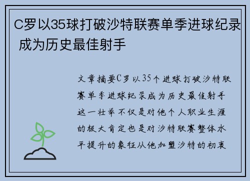 C罗以35球打破沙特联赛单季进球纪录 成为历史最佳射手