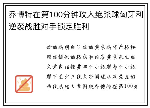 乔博特在第100分钟攻入绝杀球匈牙利逆袭战胜对手锁定胜利