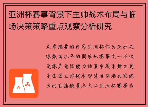 亚洲杯赛事背景下主帅战术布局与临场决策策略重点观察分析研究