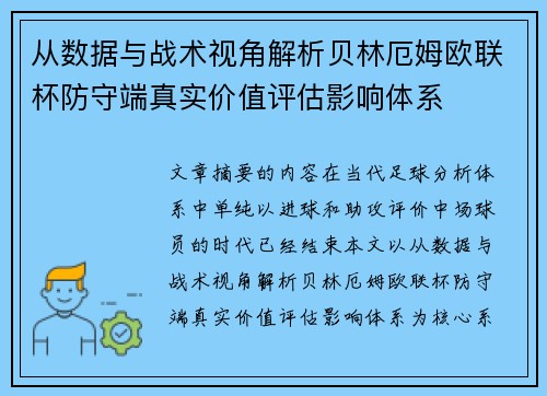 从数据与战术视角解析贝林厄姆欧联杯防守端真实价值评估影响体系